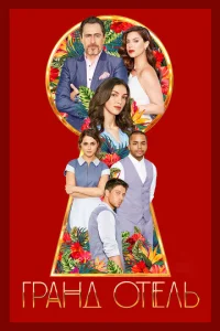Постер к сериалу  Гранд отель  1-2 сезон