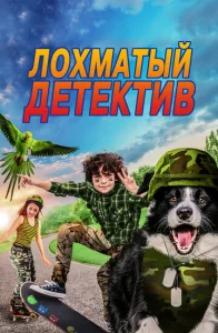  Лохматый детектив  1 сезон