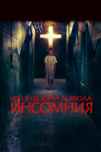  Изгоняющий дьявола: Инсомния  1 сезон