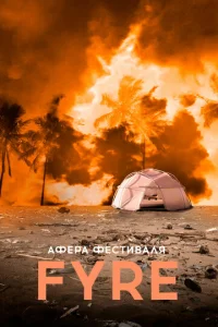 Афера на FYRE  1 сезон