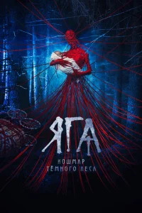  Яга. Кошмар тёмного леса  1 сезон