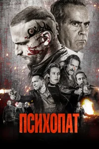  Психопат  1 сезон