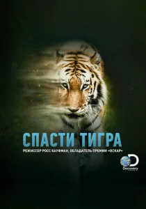  Спасти тигра  1 сезон