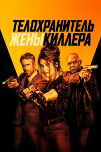  Телохранитель жены киллера  1 сезон