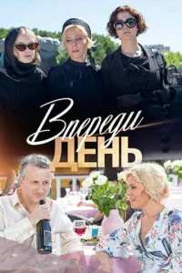 Впереди день  1 сезон