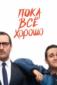  Пока всё хорошо  1 сезон