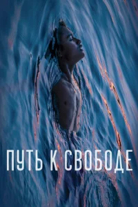  Путь к свободе  1 сезон