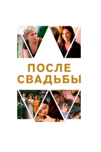  После свадьбы  1 сезон