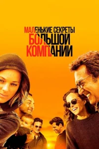 Постер к сериалу Маленькие секреты большой компании 1-2 сезон