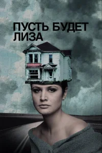  Пусть будет Лиза  1 сезон