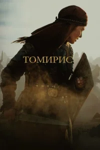Постер к сериалу Томирис 1-2 сезон