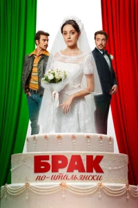  Брак по-итальянски  1 сезон