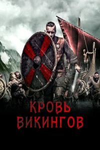  Кровь викинга  1 сезон