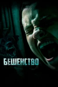  Бешенство  1 сезон