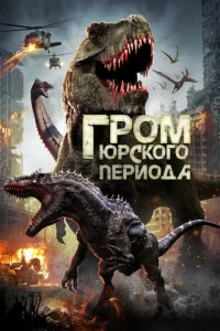 Гром юрского периода  1 сезон