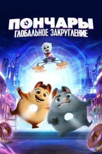  Пончары. Глобальное закругление  1 сезон