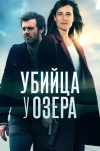 Постер к сериалу  Убийца у озера  1-2 сезон