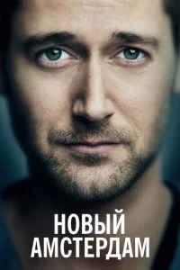  Новый Амстердам  1 сезон