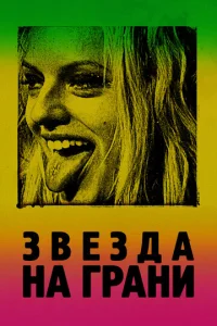  Звезда на грани  1 сезон