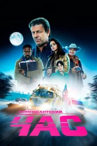 Постер к сериалу  Комендантский час  1-2 сезон