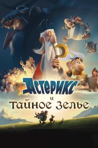  Астерикс и тайное зелье  1 сезон