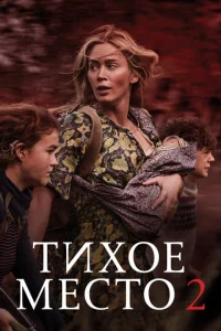  Тихое место 2  1 сезон