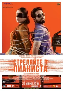  Стреляйте в пианиста  1 сезон