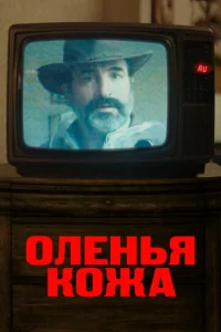 Постер к сериалу  Оленья кожа  1-2 сезон