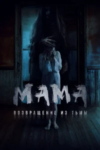  Мама: Возвращение из тьмы  1 сезон