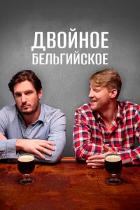  Двойное бельгийское  1 сезон