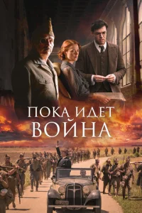 Постер к сериалу  Пока идет война  1-2 сезон