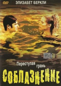  Соблазнение  1 сезон