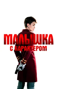  Малышка с характером  1 сезон