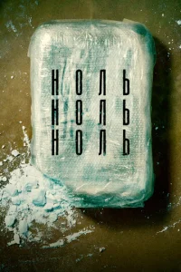 Постер к сериалу  НольНольНоль  1-2 сезон