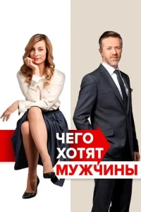  Чего хотят мужчины  1 сезон