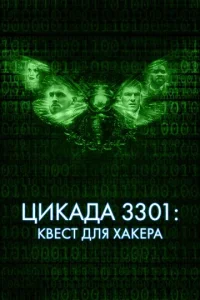  Цикада 3301: Квест для хакера  1 сезон