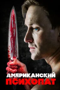  Американский психопат  1 сезон