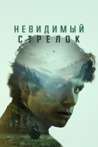  Невидимый стрелок  1 сезон