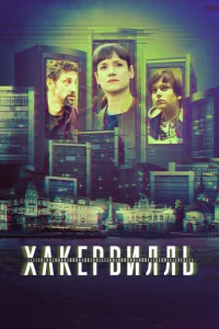 Постер к сериалу  Хакервилль  1-2 сезон