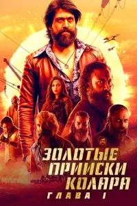  Золотые прииски Колара: Глава 1  1 сезон