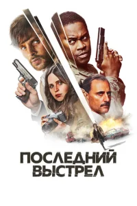  Последний выстрел  1 сезон
