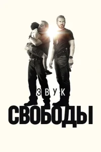  Звук свободы  1 сезон