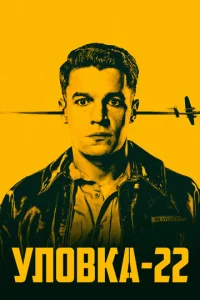 Постер к сериалу  Уловка-22  1-2 сезон
