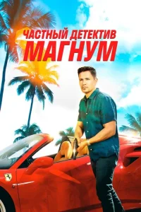 Постер к сериалу  Частный детектив Магнум  1-2 сезон