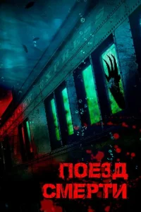  Поезд смерти  1 сезон