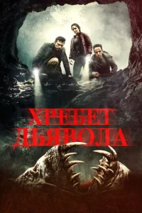  Хребет дьявола  1 сезон
