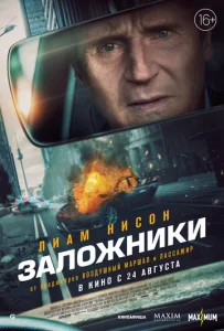 Постер к сериалу  Заложники  1-2 сезон