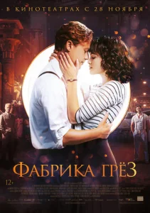  Фабрика грёз  1 сезон