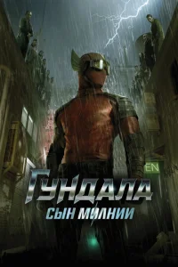  Гундала: Сын молнии  1 сезон