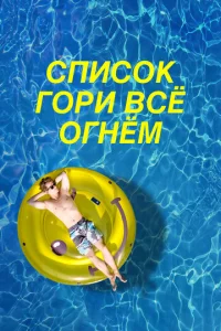  Чертов список  1 сезон